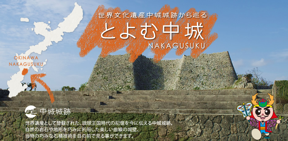 世界文化遺産 中城城跡から巡る｜とよむ中城