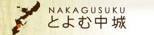 中城村観光情報 とよむ中城｜Nanjo Navigator