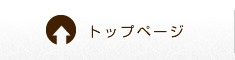 トップページ